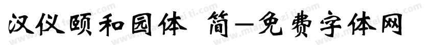 汉仪颐和园体 简字体转换